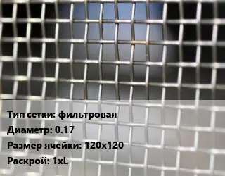 Сетка тканая фильтровая d=0.17 Ячейка: 120х120 1хL